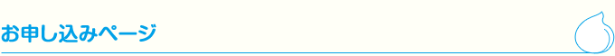 お申し込みページ