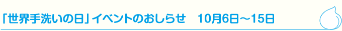 「世界手洗いの日」イベントのおしらせ 10月13日~15日